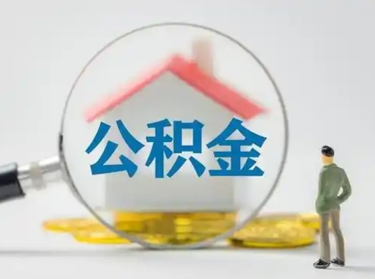 临清有房无贷款怎么提取公积金（临清已经有房了想取公积金）