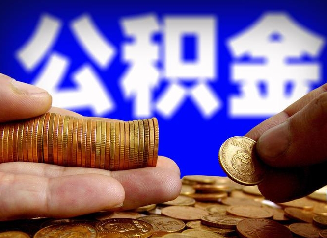 临清公积金余额可以付首付（临清公积金支付首付）
